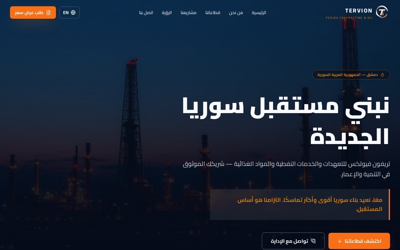 Tervion FuelEx — موقع شركة — سوريا من تنفيذ BAVPIXEL